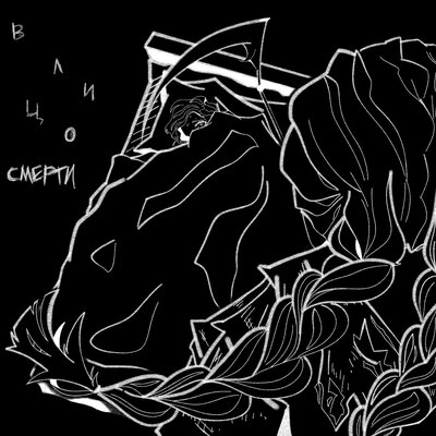 в лицо смерти