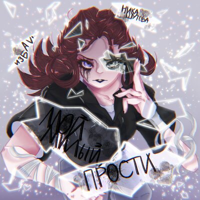 Мой милый, прости