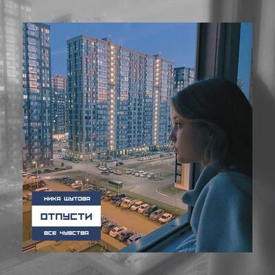 Отпусти все чувства