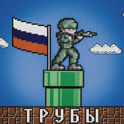 Трубы
