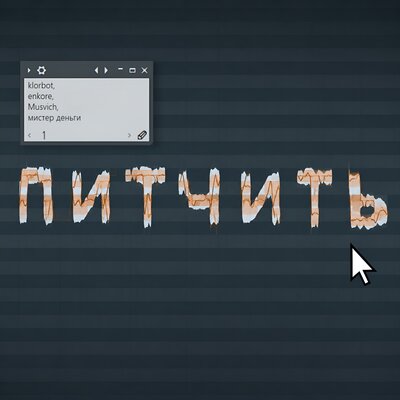 ПИТЧИТЬ