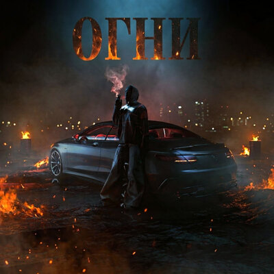 Огни