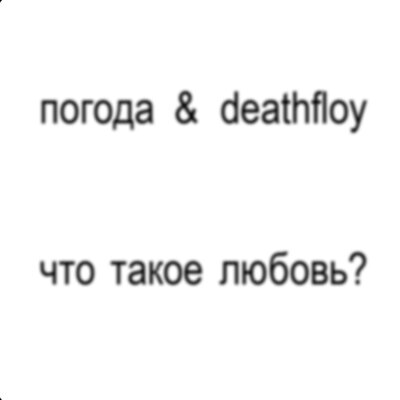 ЧТО ТАКОЕ ЛЮБОВЬ?