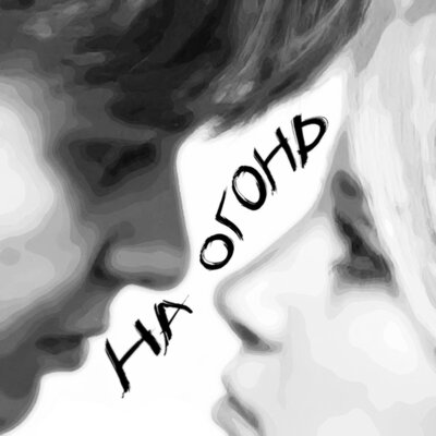 На огонь